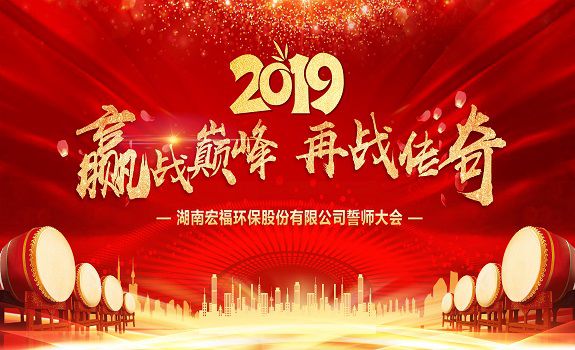 “赢战巅峰，再战传奇”——华体会网页版2019年誓师大会召开