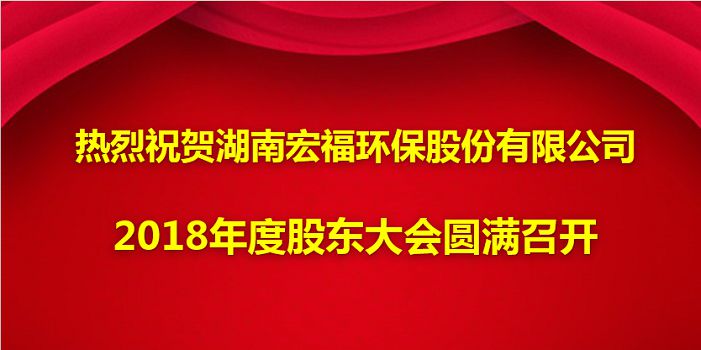 热烈祝贺华体会网页版2018年度股东大会圆满召开